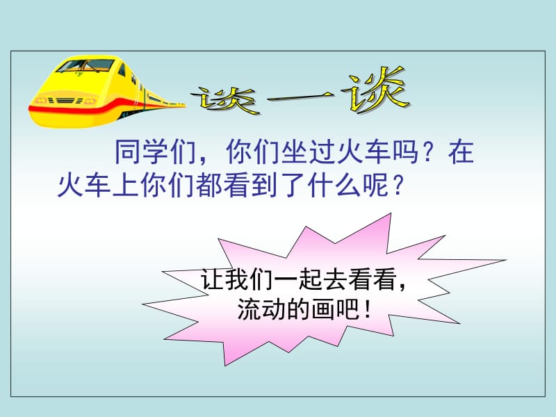 bsdyw02010301流动的画[精选文档].ppt_第1页