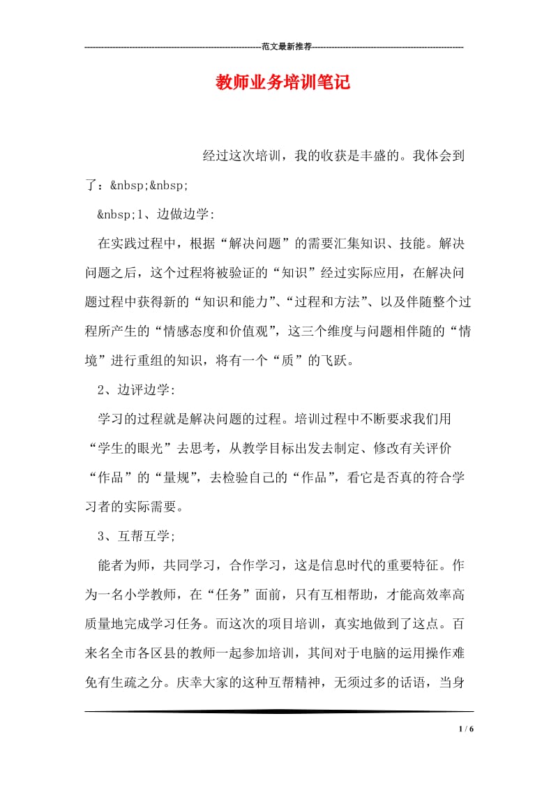 教师业务培训笔记.doc_第1页