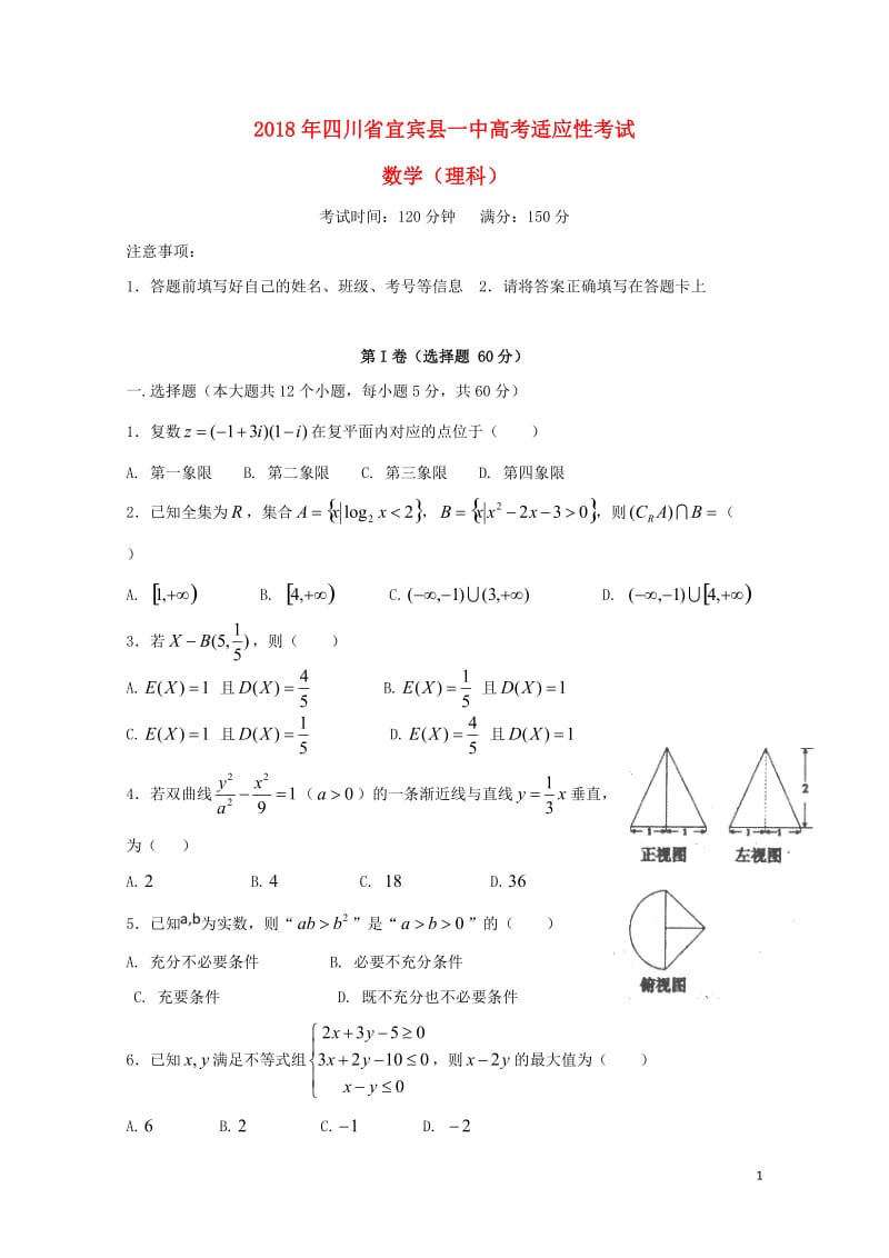 四川省宜宾县第一中学2018届高考数学适应性最后一模考试试题理2018060503129.doc_第1页