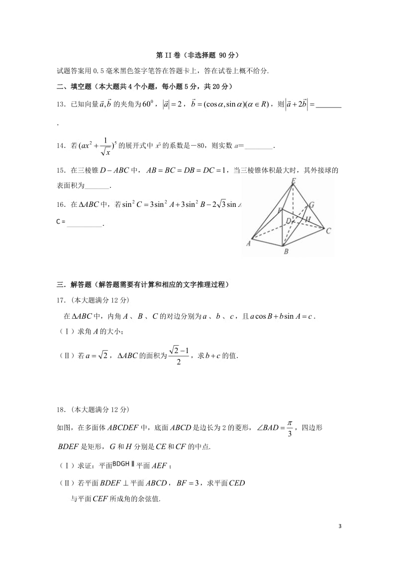 四川省宜宾县第一中学2018届高考数学适应性最后一模考试试题理2018060503129.doc_第3页