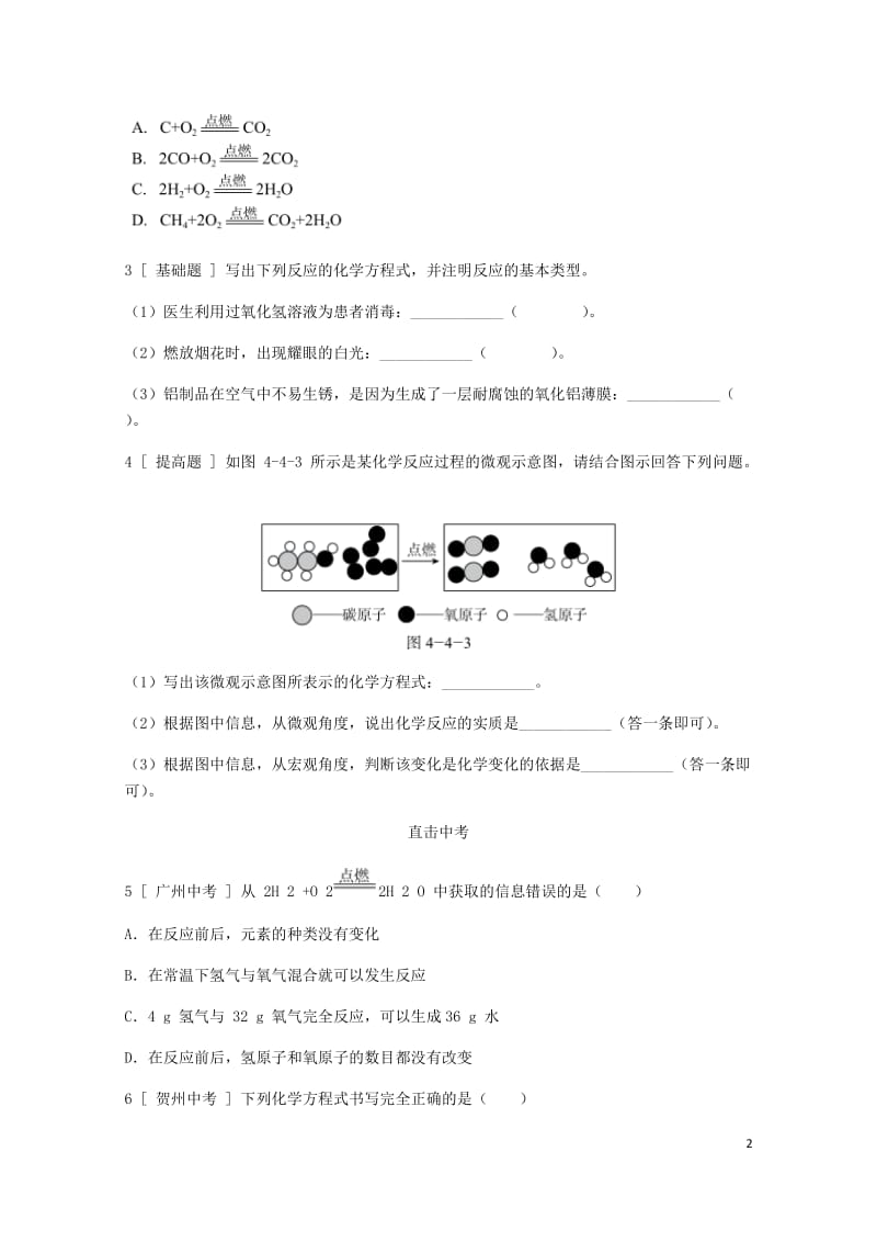 2018年秋九年级化学上册第四章生命之源_水4.4化学方程式第1课时化学方程式试题新版粤教版2018.doc_第2页