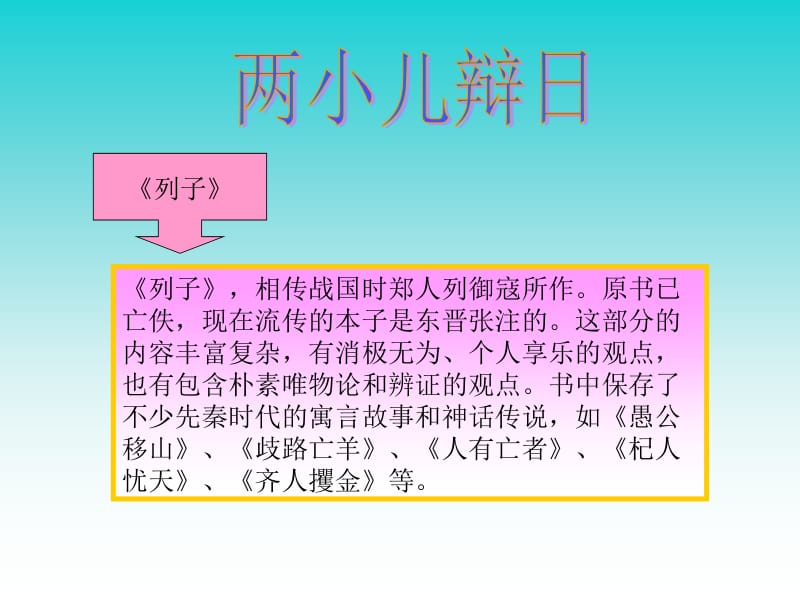 两小儿辩日2 (2)[精选文档].ppt_第2页