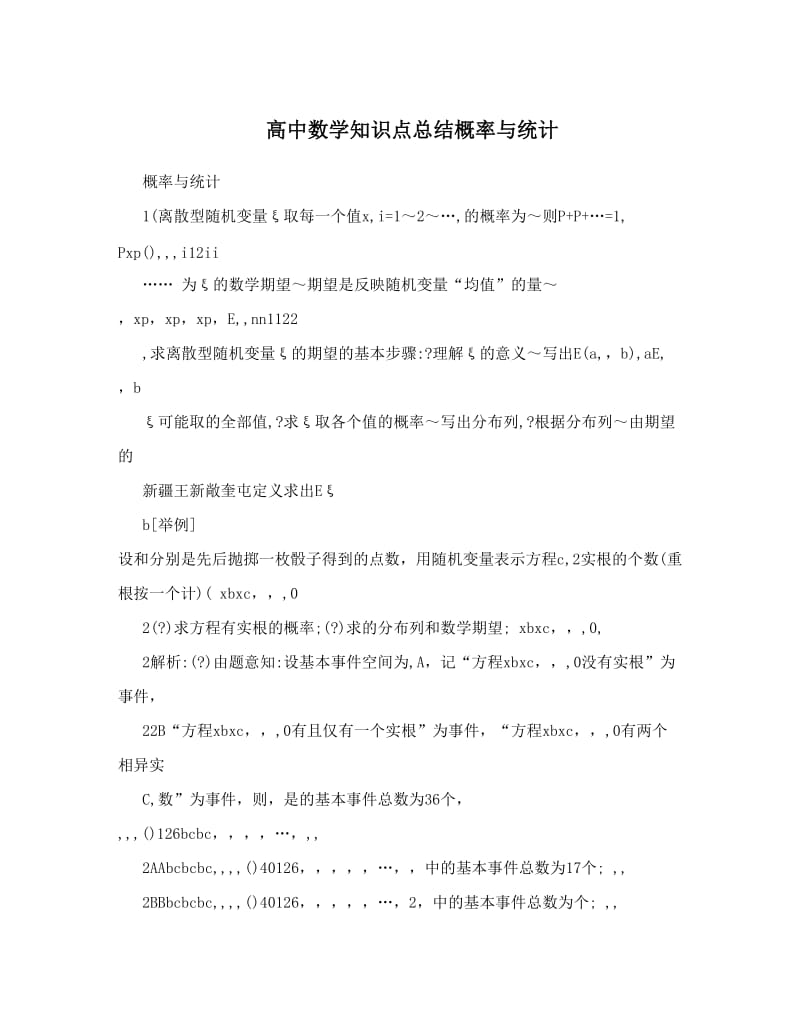 最新高中数学知识点总结概率与统计优秀名师资料.doc_第1页