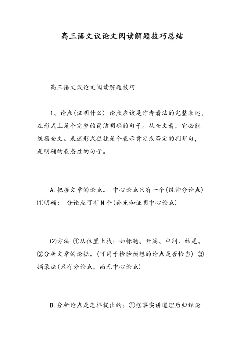 高三语文议论文阅读解题技巧总结-精选范文.doc_第1页