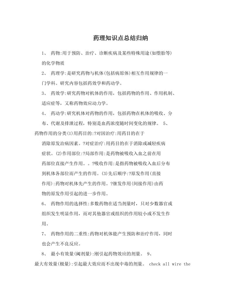 最新药理知识点总结归纳优秀名师资料.doc_第1页