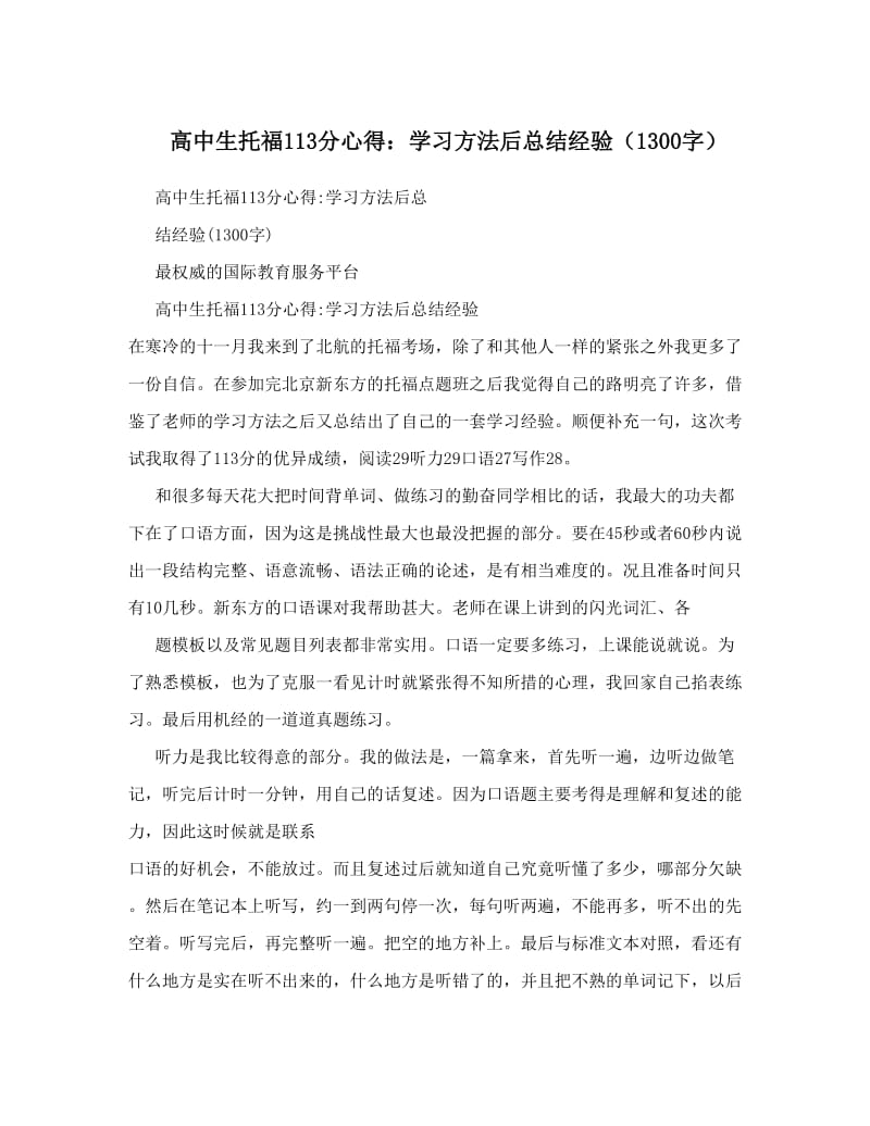 最新高中生托福113分心得：学习方法后总结经验（1300字）优秀名师资料.doc_第1页