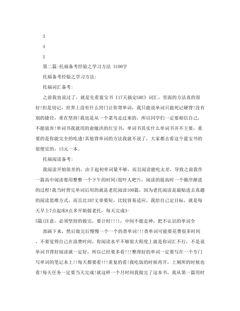 最新高中生托福113分心得：学习方法后总结经验（1300字）优秀名师资料.doc_第3页