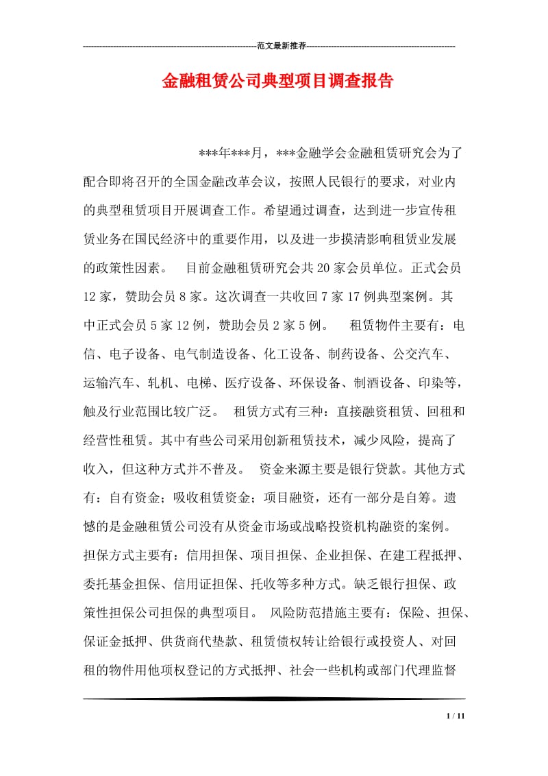 金融租赁公司典型项目调查报告.doc_第1页