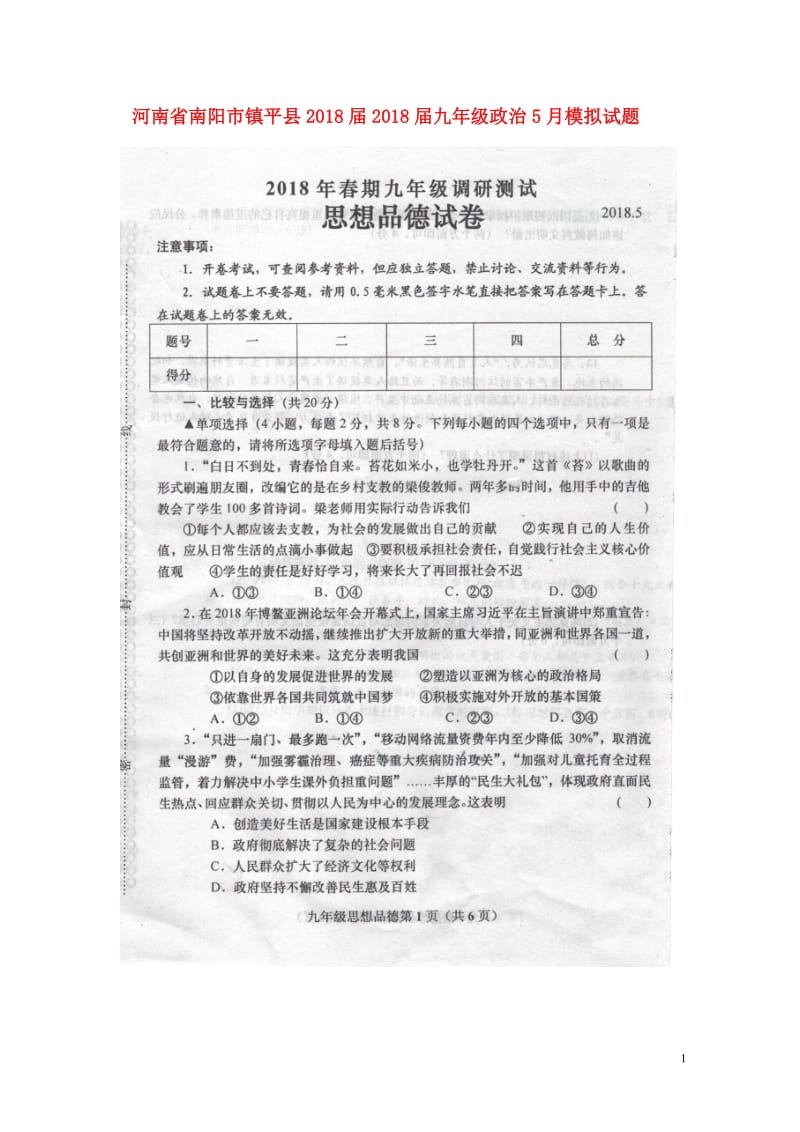 河南省南阳市镇平县2018届2018届九年级政治5月模拟试题扫描版20180530349.doc_第1页