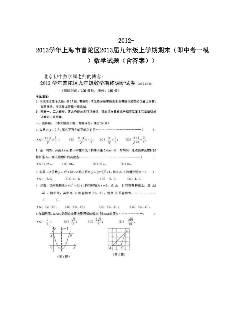 最新-上海市普陀区届九年级上学期期末（即中考一模）数学试题（含答案））优秀名师资料.doc_第1页