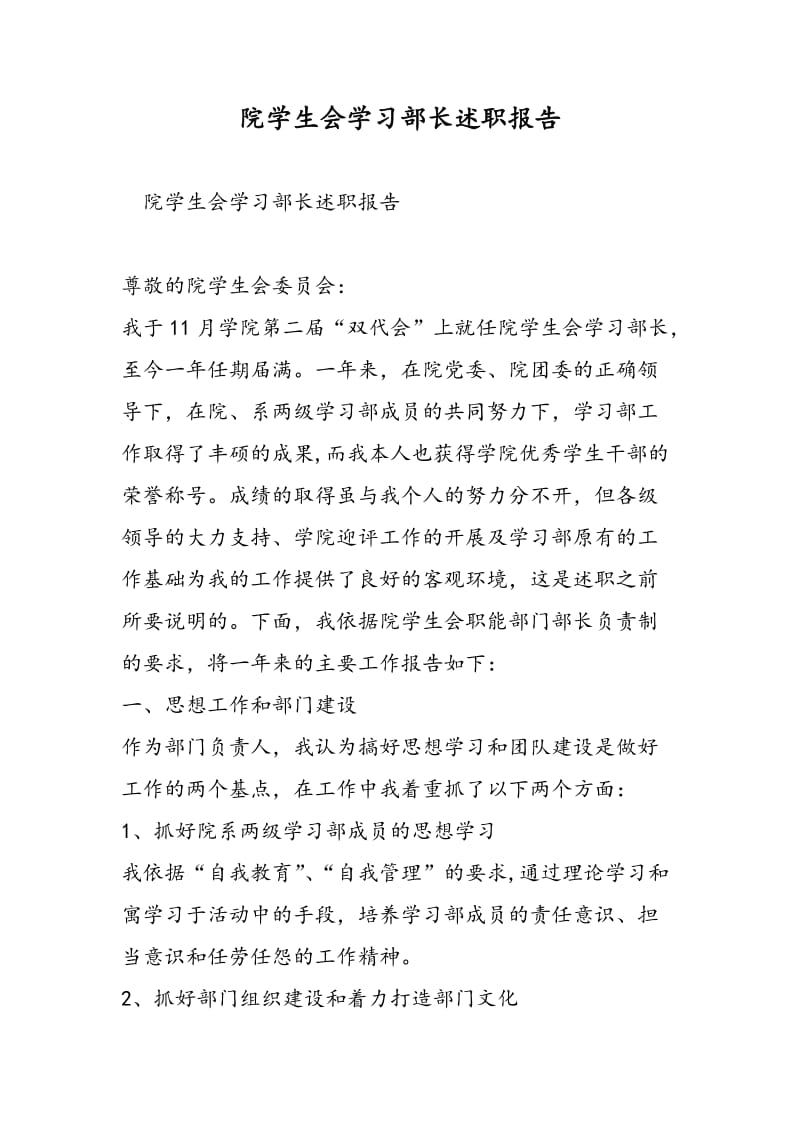 院学生会学习部长述职报告-精选范文.doc_第1页