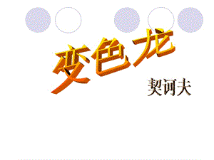 九年级语文变色龙1[精选文档].ppt