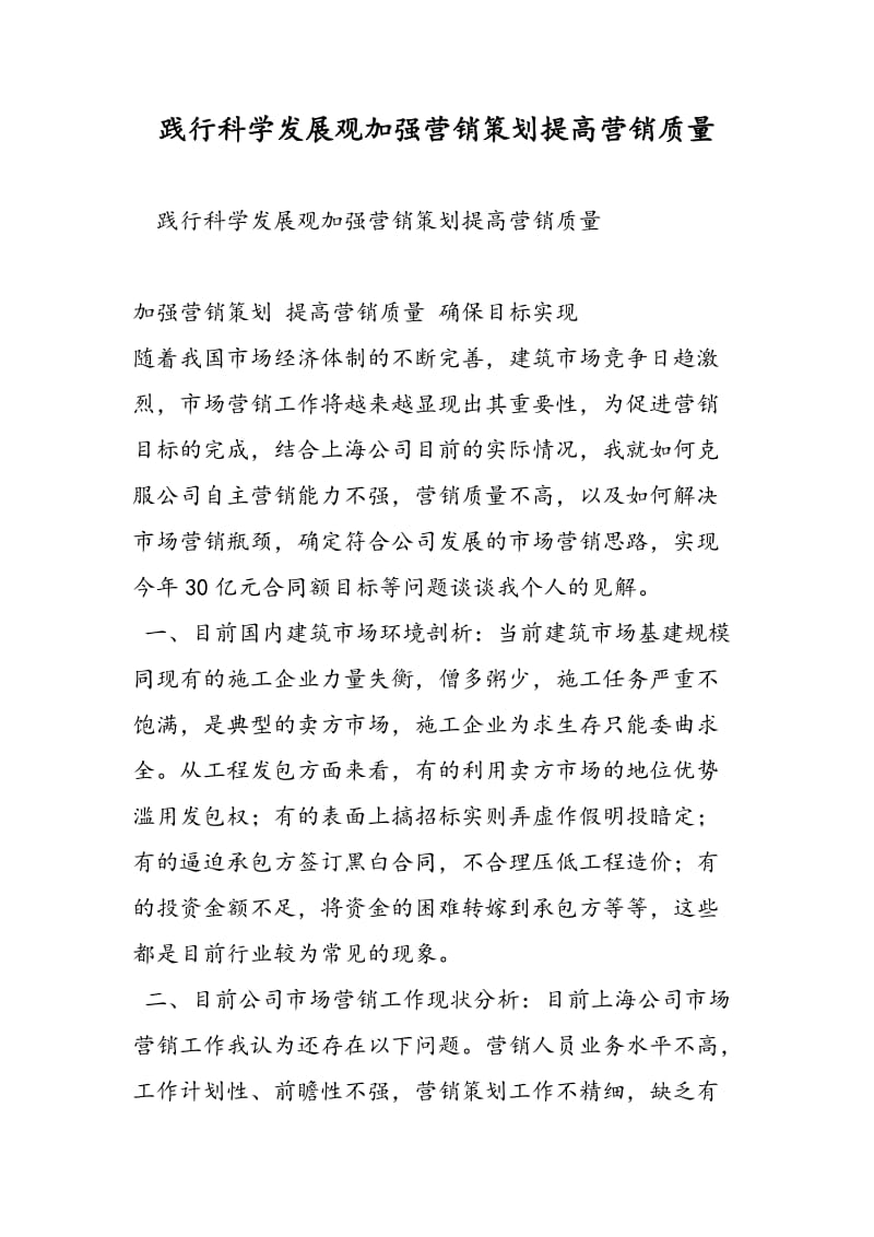 践行科学发展观加强营销策划提高营销质量-精选范文.doc_第1页