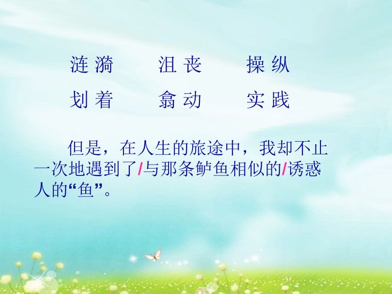 《钓鱼的启示》(2)[精选文档].ppt_第3页