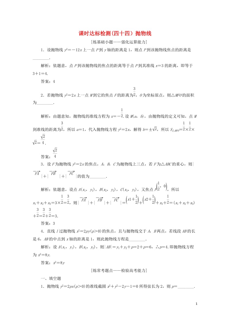 江苏专版2019版高考数学一轮复习第九章解析几何课时达标检测四十四抛物线20180530489.doc_第1页