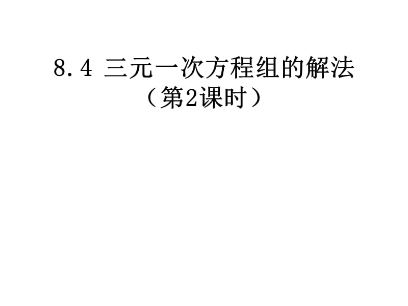 人教新版七下8.4三元一次方程组的解法（第2课时）[精选文档].ppt_第1页