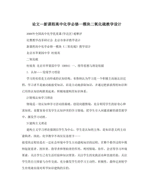 最新论文—新课程高中化学必修一模块二氧化硫教学设计优秀名师资料.doc