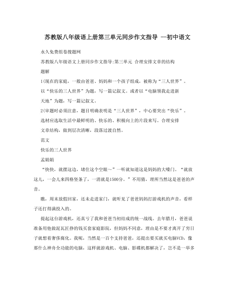 最新苏教版八年级语上册第三单元同步作文指导+--初中语文优秀名师资料.doc_第1页