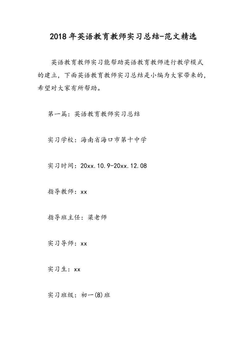 2018年英语教育教师实习总结-范文精选.doc_第1页