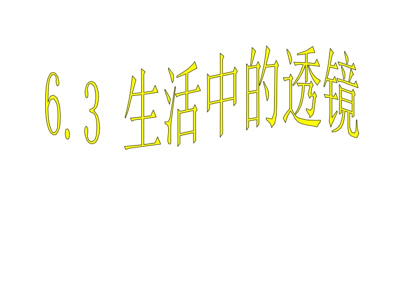 【课件二】6.3生活中的透镜[精选文档].ppt_第1页