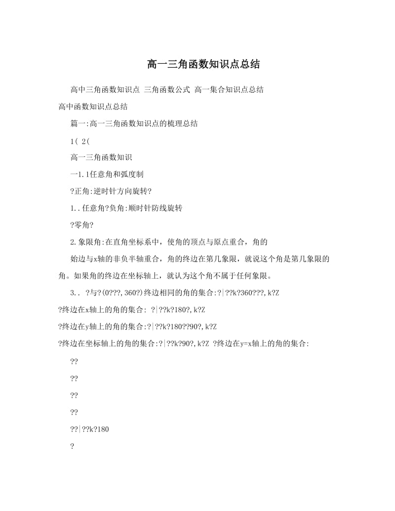 最新高一三角函数知识点总结优秀名师资料.doc_第1页