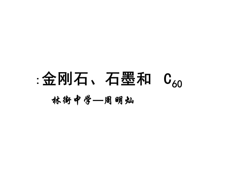 九年级化学-人教-金刚石、石墨与C60[精选文档].ppt_第1页