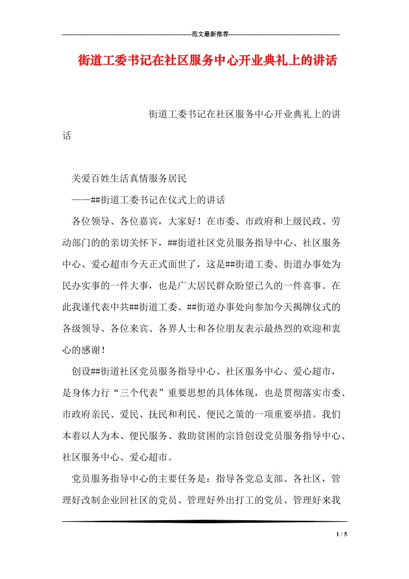 街道工委书记在社区服务中心开业典礼上的讲话.doc_第1页