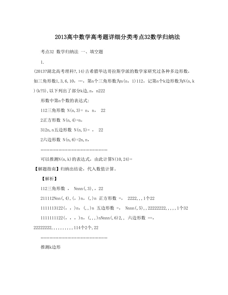 最新高中数学高考题详细分类考点32数学归纳法优秀名师资料.doc_第1页