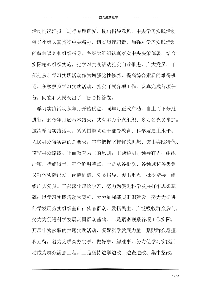 胡主席深入学习实践科学发展观活动总结大会上的讲话.doc_第3页