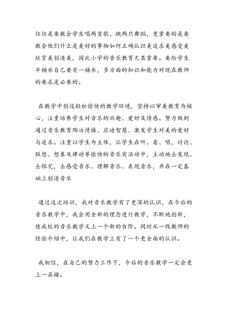 2018年音乐教师培训心得体会免费下载-范文精选.doc_第2页