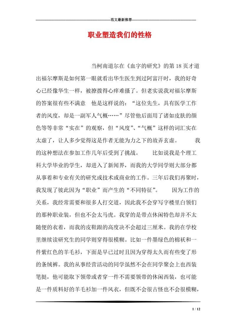 职业塑造我们的性格.doc_第1页