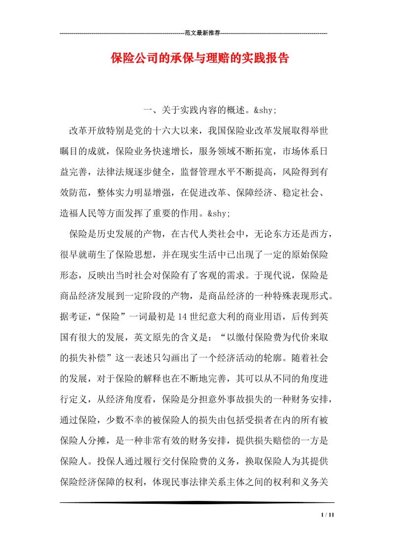 保险公司的承保与理赔的实践报告.doc_第1页