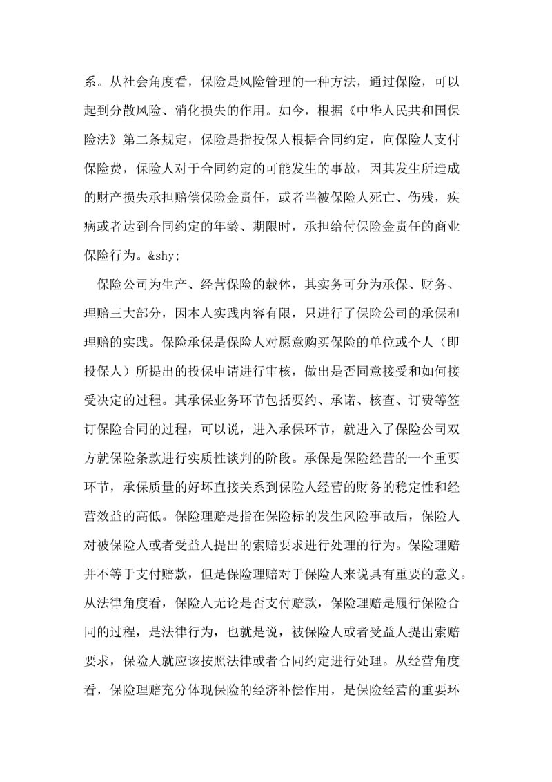 保险公司的承保与理赔的实践报告.doc_第2页