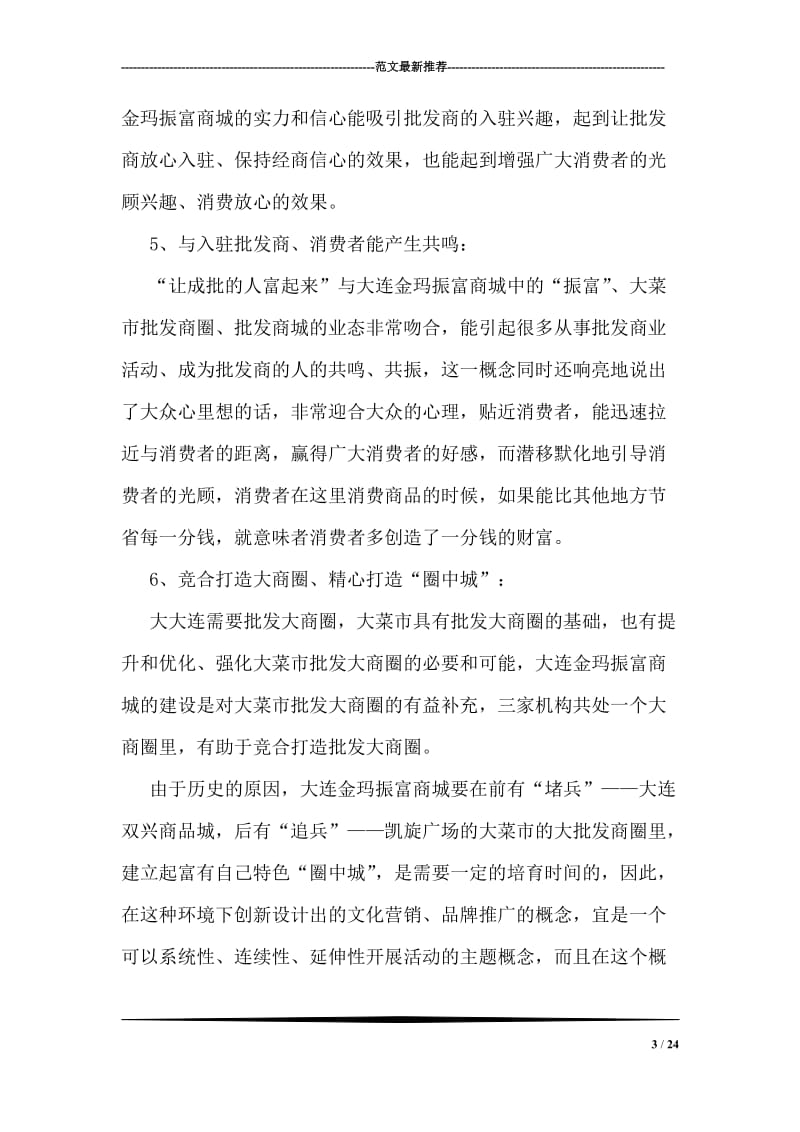 让成批的人富起来——大连金玛振富商城主题活动策划案.doc_第3页