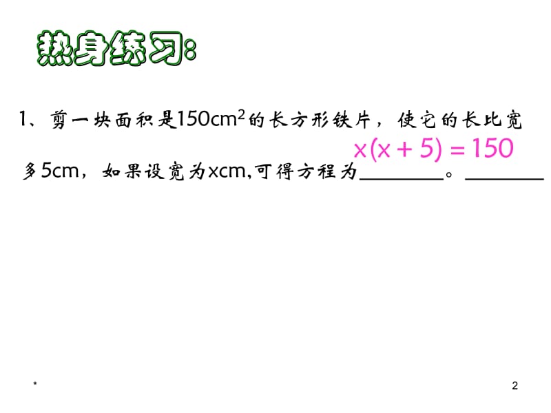 一元二次方程应用：面积问题课件[精选文档].ppt_第2页