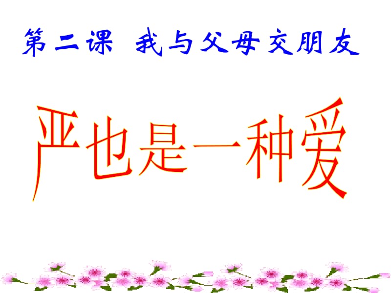 严也是一种爱(上课)[精选文档].ppt_第1页