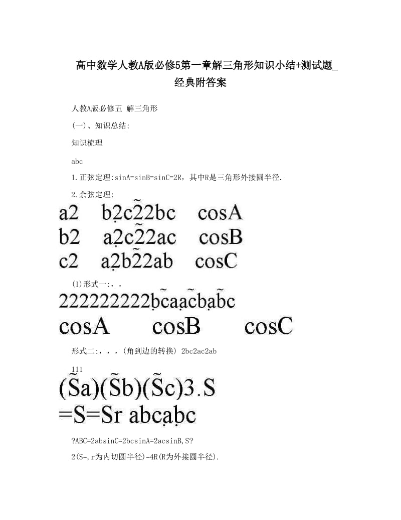 最新高中数学人教A版必修5第一章解三角形知识小结+测试题_经典附答案优秀名师资料.doc_第1页