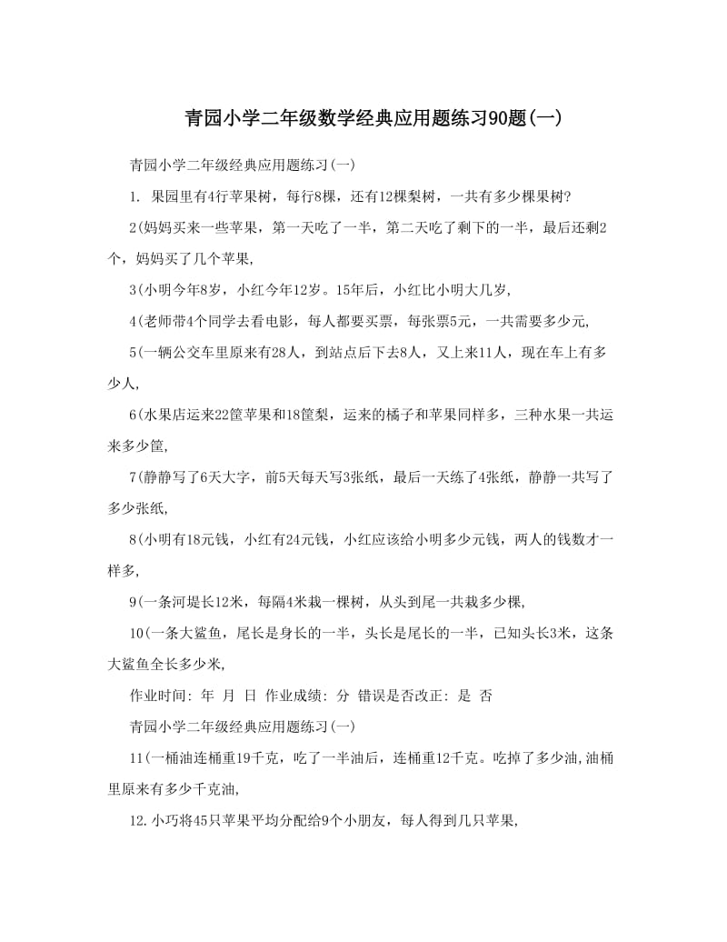 最新青园小学二年级数学经典应用题练习90题一优秀名师资料.doc_第1页