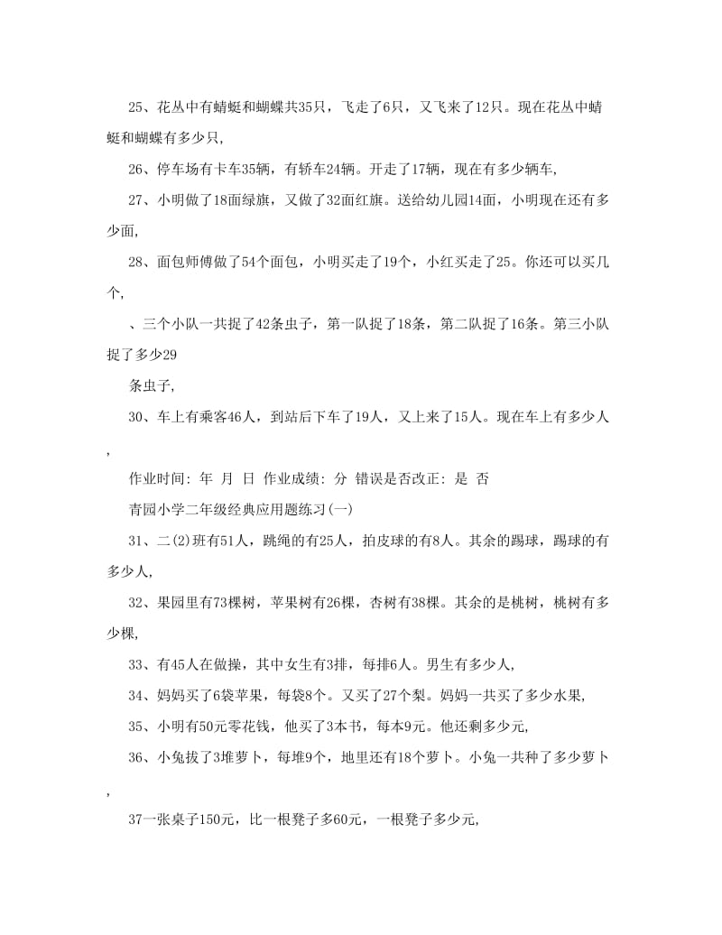 最新青园小学二年级数学经典应用题练习90题一优秀名师资料.doc_第3页