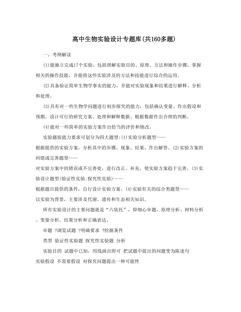 最新高中生物实验设计专题库(共160多题)优秀名师资料.doc_第1页