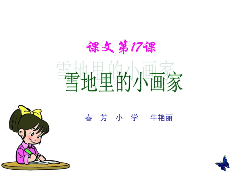 人教版小学语文《雪地里的小画家》PPT[精选文档].ppt_第2页