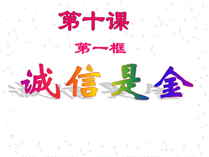 《诚信是金》2[精选文档].ppt