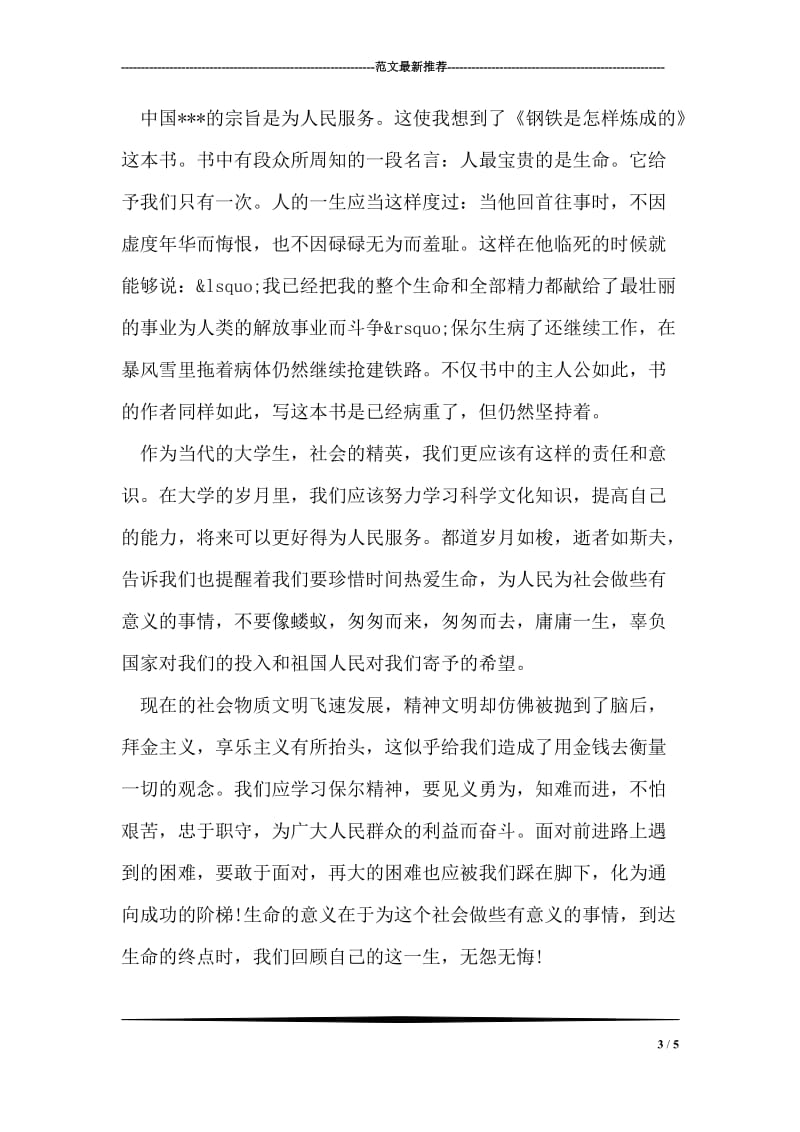 郭明义先进事迹思想汇报.doc_第3页