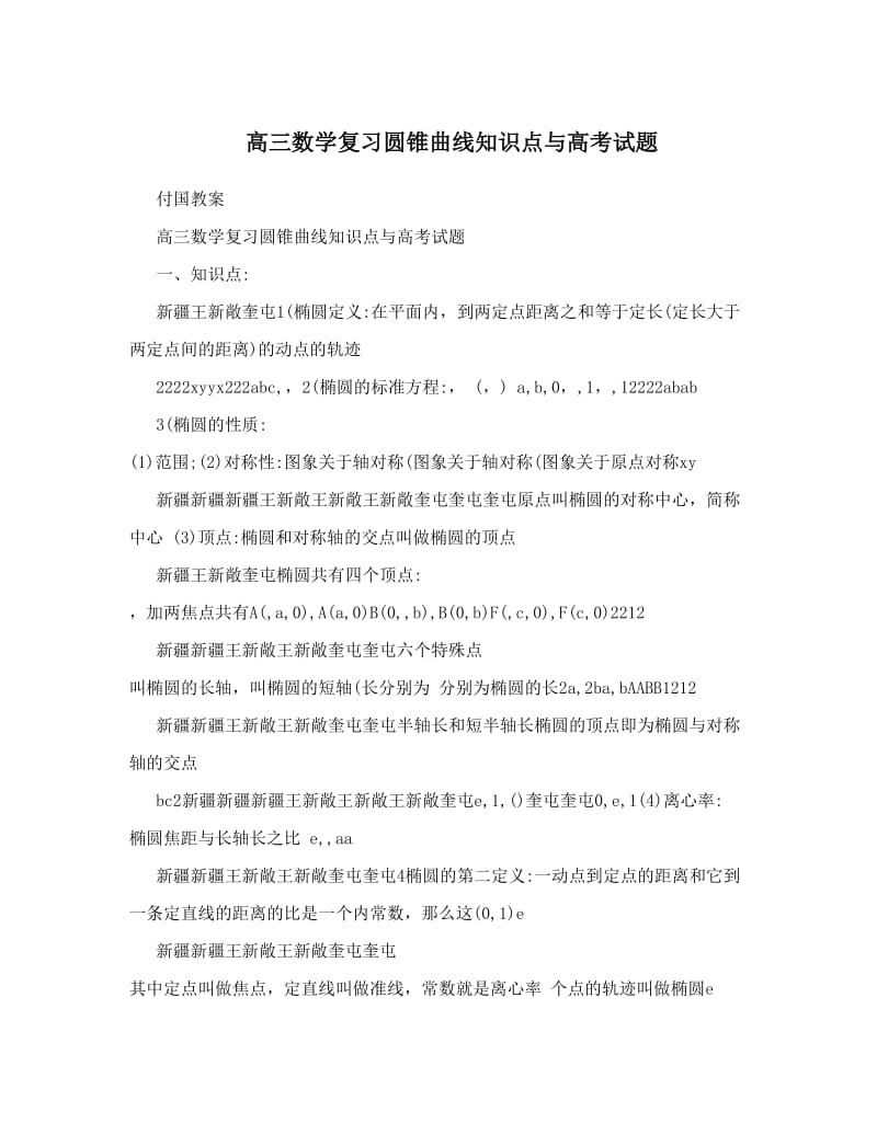 最新高三数学复习圆锥曲线知识点与高考试题优秀名师资料.doc_第1页