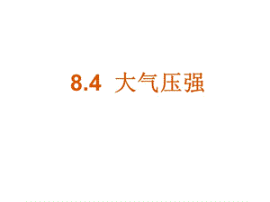 【复习课件】8.4大气压强[精选文档].ppt