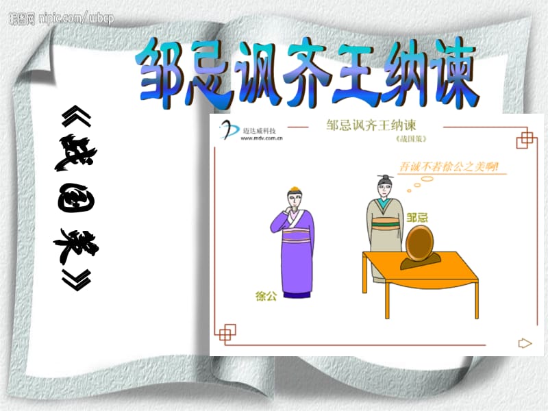 《邹忌讽齐王纳谏》课件[精选文档].ppt_第2页