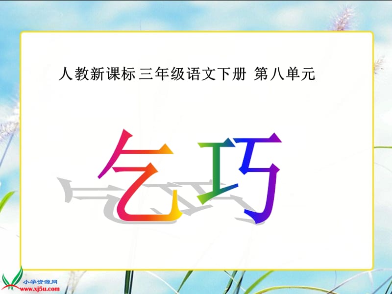 乞巧有声课件[精选文档].ppt_第1页