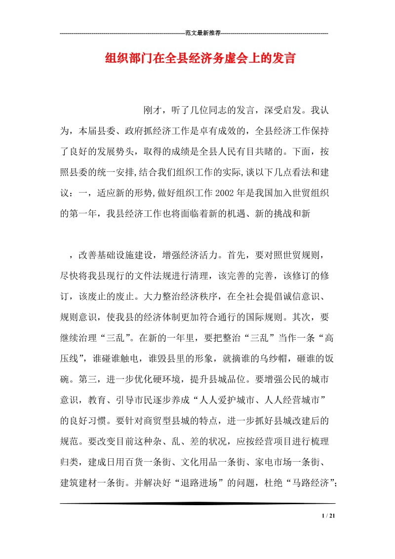 组织部门在全县经济务虚会上的发言.doc_第1页