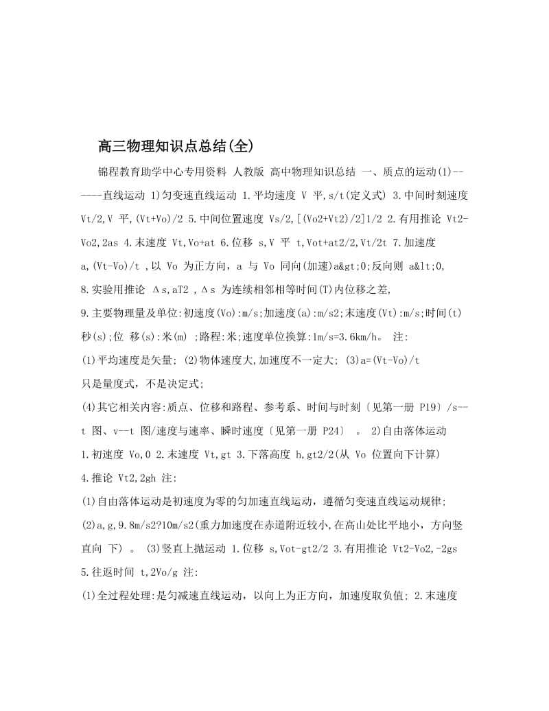 最新高三物理知识点总结全优秀名师资料.doc_第1页