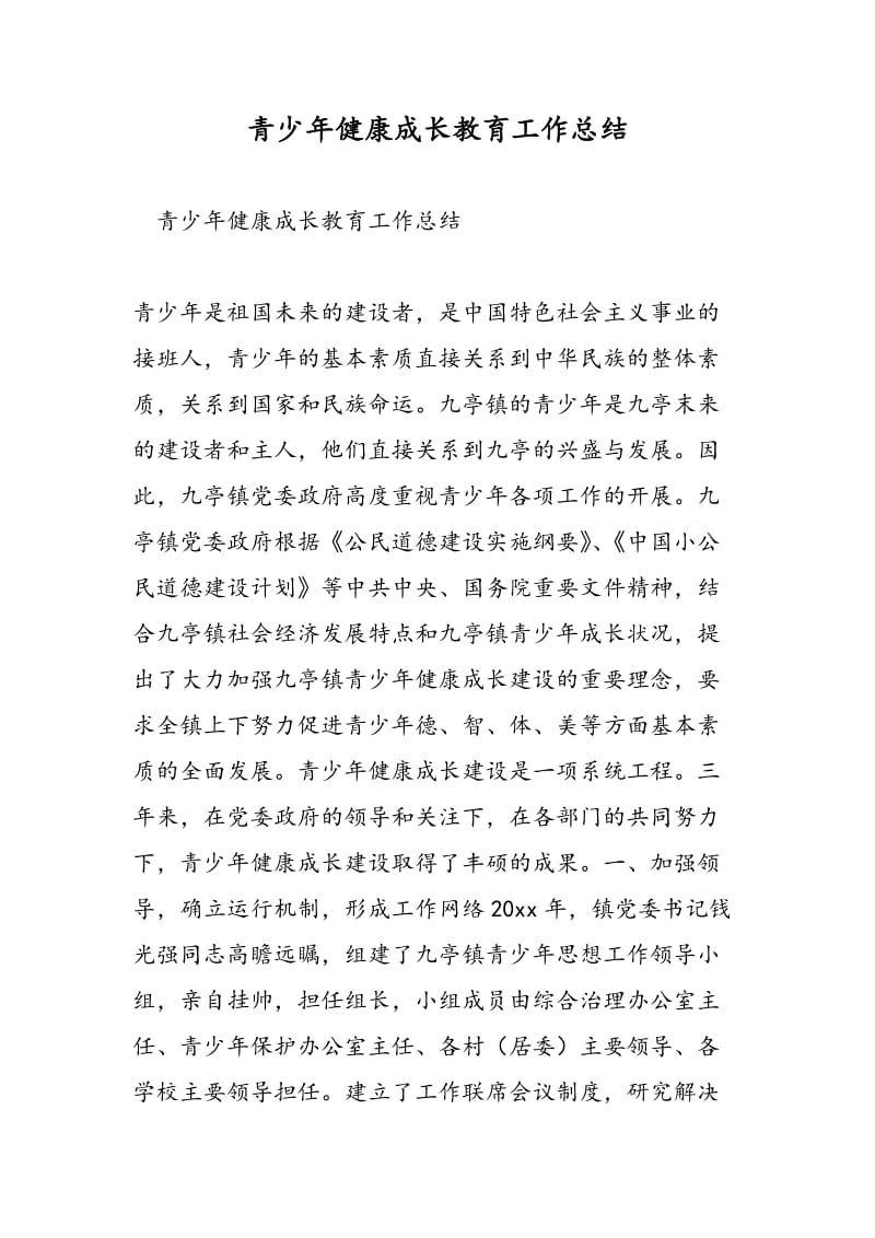 青少年健康成长教育工作总结-精选范文.doc_第1页